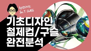 철제컵구슬 완전분석 기디한다고 이거 무조건 봐야돼 featJoo T 천년의미소 미술학원 [upl. by Holofernes]