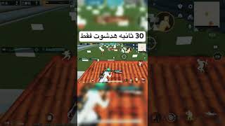 اقوي 30 ثانيه هدشوت فقط bass remix beats اللعبه automobile music pubgmobile ببجي الاسطوره [upl. by Gitel870]