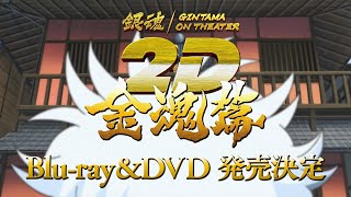 「銀魂オンシアター2D 金魂篇」BlurayampDVD発売15秒CM [upl. by Bridgette614]