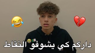 داركم كي يشوفو النقاط تاعك 😂💔 [upl. by Dreda716]