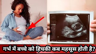 गर्भ में बच्चा हिचकी क्यों लेता है Baby Hiccups in the Womb Is It Normal baby hiccups in pregnancy [upl. by Akinej]