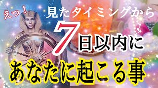 【予想外な展開あり😳❗️】7日以内にあなたに起こる事😳🌈✨タロット占い🔮⚡️ [upl. by Anolla]