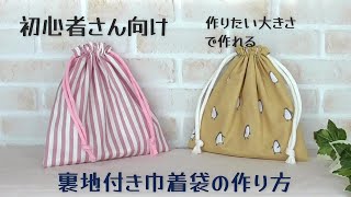 初めてでも作れる！【裏地付き巾着袋の作り方】作りたい大きさで作れます 初心者さん向け動画です これを見れば完成できます☆★ 給食袋の作り方 コップ袋の作り方 [upl. by Cheria]