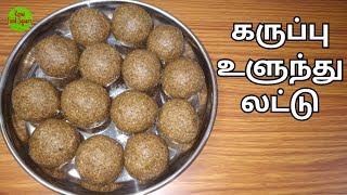 கருப்பு உளுந்து லட்டுKaruppu Ulundhu Laddu in TamilBlack Urad Dal RecipeHealthySweetKFS2023 [upl. by Stevens182]