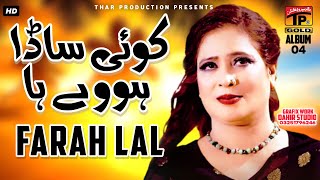 Farah Lal  سدا بہار دُکھی سونگ  Koi Sada Hove Ha Saday Dard Wandave Ha  New Saraiki Song [upl. by Hiroshi378]