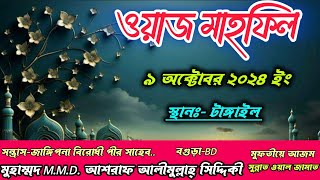 ওয়াজ মাহফিল  9 October 2024  মুহাম্মদ MMD আশরাফ আলীমুল্লাহ্ সিদ্দিকী। [upl. by Zaid]