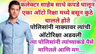 कलेक्टर साहेब सिविल ड्रेसमध्ये ऑटोमध्ये बसून चालले होते पोलिसांनी त्यांच्याकडे पैसे मागितले आणि मग [upl. by Phelgon]