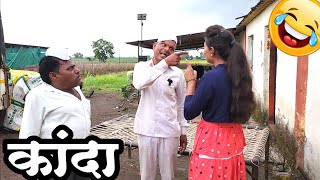 जावई दारूडा 🙈 जावई जोरात 🤪madhukar kute 😍 sharad kute 💋comedy 💕 माऊली कुटे 🫢 शीतल कुटे 🙈 marathi [upl. by Suiddaht51]