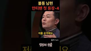 김창옥 불통 남편 안티팬 첫 등장 4편 위로 명언 동기부여 삶의지혜 인생조언 성공 감동 인생명언 자기개발 자기계발 행복 인간관계 [upl. by Lyris598]