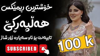 Xoshtrin Remix Halparke 2024 Full Dj خۆشترین ڕیمێکس هەڵپەڕکێ بۆ یەکەم جار💃😍 [upl. by Aaronson]