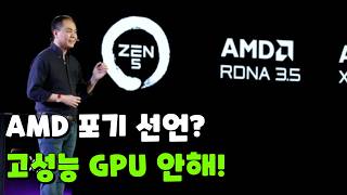 AMD 고성능 GPU 시장에서 철수  항복 선언인가 아니면 전략 수정인가 [upl. by Balas682]