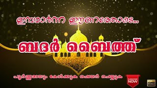 FULL HD Quality  ബദർ ബൈത്ത്  Thavassul Baith  badr baith  majlisunnoor baith [upl. by Alrats899]