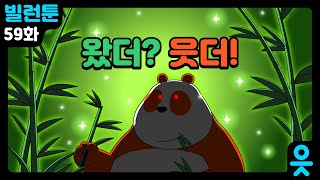 읏맨 빌런툰ENG 덩치만 큰 아기가 무서운 이유… 거대 판다 ㅇㅇ [upl. by Halimaj]