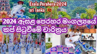 2024 Esala Perahera කප් සිටුවීමේ චාරිත්‍රය Dalada Perahera  Sri Lanka 🇱🇰 kandyhelaya [upl. by Hi200]