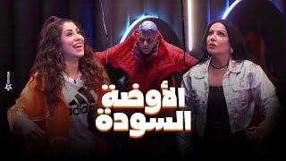 رامز جلال  صريخ وخوف سمية الخشاب وأيتن عامر فى الاوضة السودة في رامز جاب من الاخر [upl. by Terence]