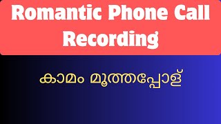 കാമം മൂത്തപ്പോള്‍ Malayalam Romantic calls leaked [upl. by Nicolau]