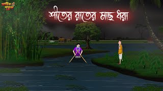 শীতের রাতের মাছ ধরা  Bengali Moral Stories  Cartoon  Haunted  Horror Animation  MatirPutul [upl. by Swift]