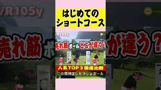 タイトリストのボール◎ ゴルフ女子 ゴルファー golf [upl. by Borchert]