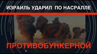 Противобункерными Израиль ударил по Насралле [upl. by Maible]