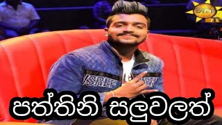 paththini Saluwalath Cover by krishnan karunarathna  පත්තිනි සලුවලත් New song by Hiru star krishan [upl. by Enirroc]