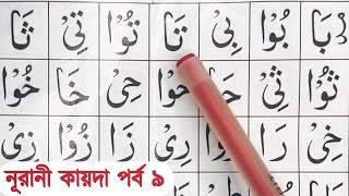 Noorani Qaida  Part 9  নূরানী কায়দা শিক্ষা  নূরানী কায়দা শিখার সহজ উপায় [upl. by Ciapha]