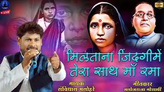 मिलताना जिंदगीमे तेरा साथ मां रमा  Ma Rama  Savidhan Manohare New Ramai Song  Rajwada Audio [upl. by Larine]