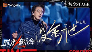 【时光音乐会4·纯享】林志炫 再创《没离开过》神级现场 惊涛骇浪般的高音震撼人心 11年后依然强得可怕！  Time Concert S4 EP7 Stage  MangoTV Music [upl. by Anwahsiek407]