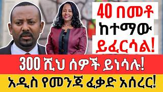 የኮሪደር ልማት ጉዶች  300 ሺ ሰው ይፈናቀላል  LLC Car and Business Opportunity [upl. by Zolner]