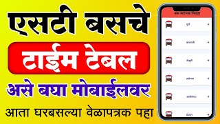 एसटी बसचे वेळापत्रक असे पहा मोबाईलवर  ST Bus Timetable Maharashtra  msrtc bus timetable [upl. by Ardnazxela]