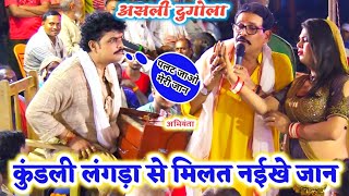 कमलबास कुँवर के नचनिया के साथ अभियंता को हुआ प्यार  abhiyanta और Kamalbas kunwar  Dugola [upl. by Ytsirhk]