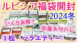 【福袋】ルピシア福袋2024冬 松①バラエティーを最速開封＆ネタバレ！どんなお茶が入ってる？いくらお得？【LUPICIA】 [upl. by Kali]