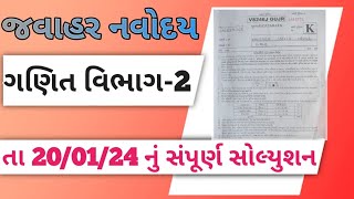 JNV Paper solutions 2024 જવાહર નવોદય વિભાગ2  ગણિત નું સોલ્યુશન અપેક્ષા જ્ઞાન કી [upl. by Aihsram709]