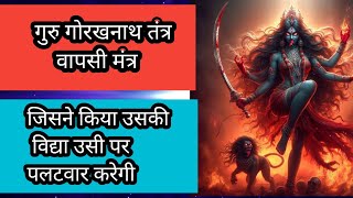 गुरु गोरखनाथ तंत्र वापसी मंत्रGuru Gorakhnath Tantra Wapsi Mantra [upl. by Mir87]