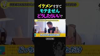 ひろゆき「僕はイケメンすぎて全くモテません。どうしたらいいですか？」【切り抜き 論破 ショート 2024】ひろゆき 切り抜き shorts [upl. by Oakes]