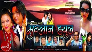 Tamang Movie Muglan Hyul quotमुग्लान ह्युलquot A Film By Binay Dong Tamang [upl. by Spiro]