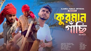 শীতকালীন অবকাশ  কুরমান গাঁছি  Presents by Ajaira Public Official [upl. by Higbee]