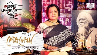 Kobitar Andarmahal Theke  Shesh Lekha  Episode 14  Rabindranath Tagore  Bratati Bandyopadhyay [upl. by Attenborough]