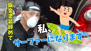 【鈑金塗装】54歳親父がサーファーになった日 [upl. by Ardys496]