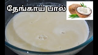 தேங்காய் பால் செய்வது எப்படிCoconut Milk Recipes In TamilThengai Paal [upl. by Akinit908]