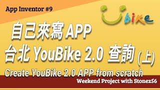 【App Inventor】教學第9集 自己來寫APP YouBike 20 上 [upl. by Adnilym]