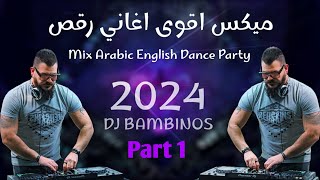 ميكس عربي ريمكسات رقص اغاني 2023 2024 Mix Arabic English songs part 1 [upl. by Rosenblum]