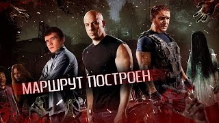 BadComedian  Обзор Маршрут построен Форсаж звонка [upl. by Auliffe]