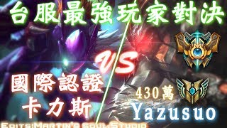 百萬專精單挑賽 國際認證卡力斯 vs Yazusuo 430萬專精的犽宿到底是何等極致的境界 [upl. by Elbas826]