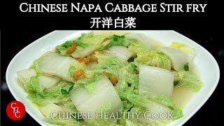 How to make Chinese Napa Cabbage with Dried Shrimp Stir Fry 开洋白菜 [upl. by Enined]