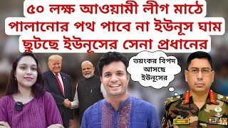 ৫০ লক্ষ আয়াওমী লীগের নেতা কর্মী মাঠে পালানোর পথ পাবে না ইউনূস ঘাম ছুটছে ইউনূসের সেনা প্রধানের [upl. by Yrogerg]