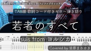 【TAB譜付き】若者のすべてsuis fromヨルシカ（Covered by 宮原まさゆき）男性キー ギター弾き語り 簡単アコギアレンジ 歌詞付き『余命一年の僕が、余命半年の君と出会った話。』主題歌 [upl. by Janka]