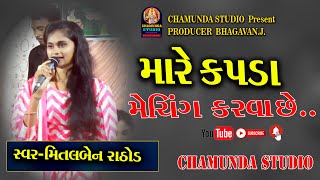 Kapda Matching Karva Che  મારે કપડા મેચિંગ કરવા છે  Mitalben RathoD  Hina Mir  Trending Song2024 [upl. by Abihsot]