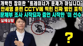 개빡친 장미란 “트레이너가 문제가 아닙니다”안세영 훈련 CCTV에 찍힌 진짜 범인 포착문체부 조사 시작되자 증언 시작한 ‘이 선수’ [upl. by Anikahs]