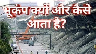 Why Earthquake occurs भूकंप कैसे और क्यों आता है [upl. by Odysseus]