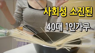 40대 브이로그 사회성이 소진된 무기력한 40대 1인가구 일상 [upl. by Aremmat]